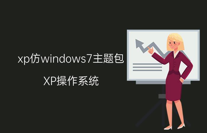 xp仿windows7主题包 XP操作系统 Windows 7主题包